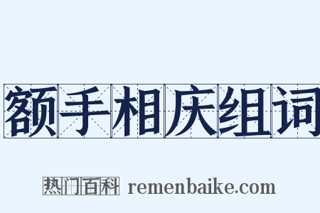 额手相庆组词是什么意思的图片